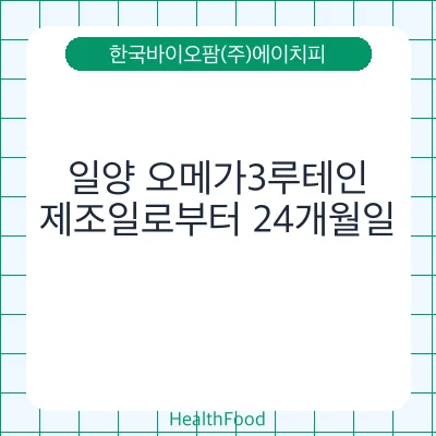 일양 오메가3루테인