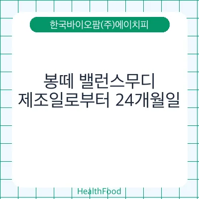 봉떼 밸런스무디