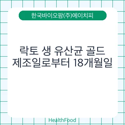 락토 생 유산균 골드