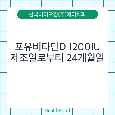 포유비타민D 1200IU