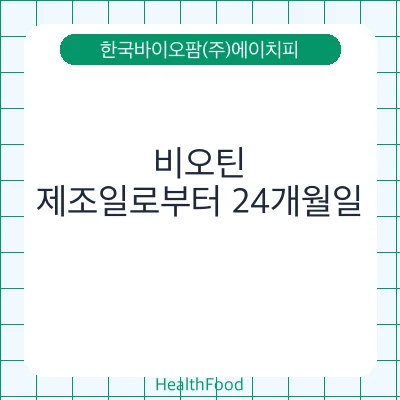 비오틴