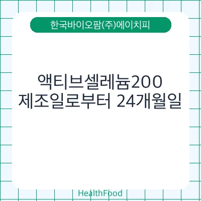 액티브셀레늄200