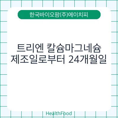트리엔 칼슘마그네슘