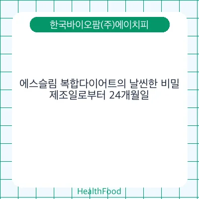 에스슬림 복합다이어트의 날씬한 비밀