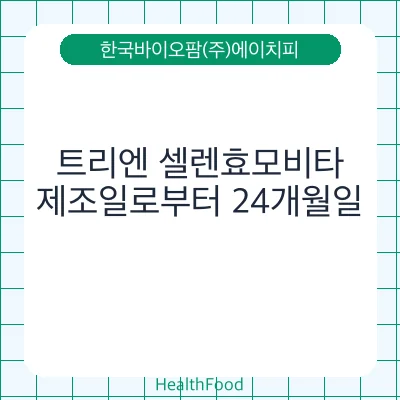 트리엔 셀렌효모비타