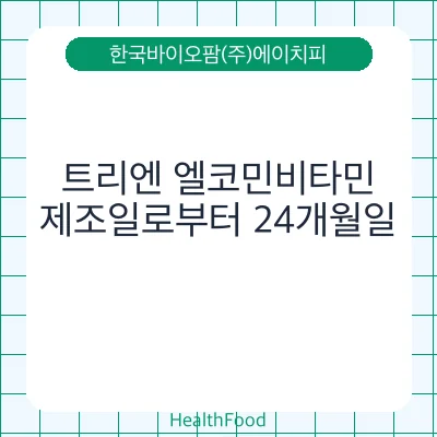 트리엔 엘코민비타민