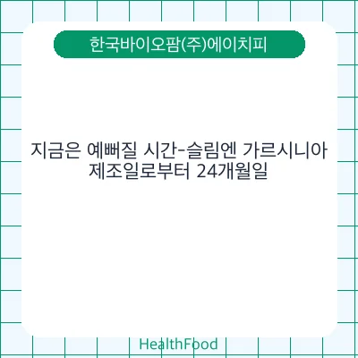 지금은 예뻐질 시간-슬림엔 가르시니아