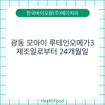 광동 모아이 루테인오메가3