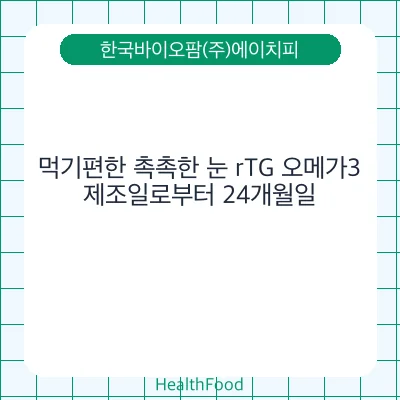 먹기편한 촉촉한 눈 rTG 오메가3