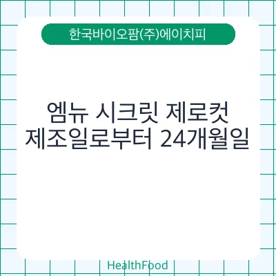 엠뉴 시크릿 제로컷