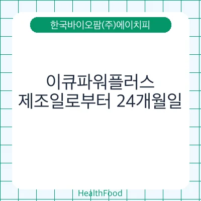 이큐파워플러스