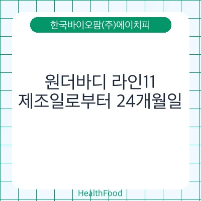 원더바디 라인11