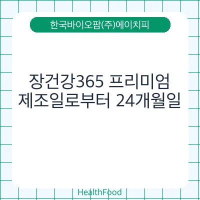 장건강365 프리미엄