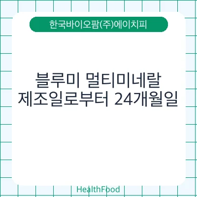 블루미 멀티미네랄