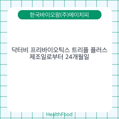 닥터비 프리바이오틱스 트리플 플러스