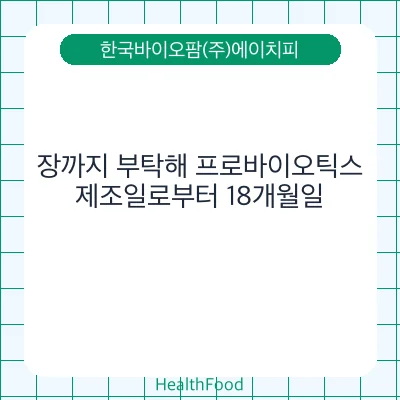장까지 부탁해 프로바이오틱스