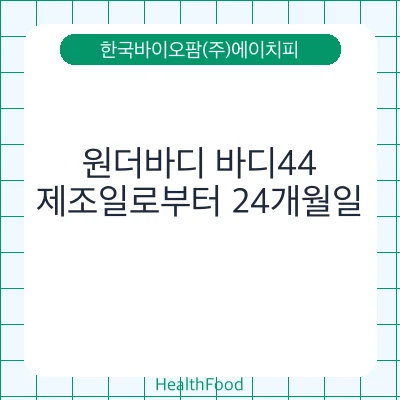 원더바디 바디44