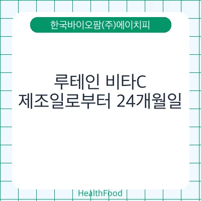 루테인 비타C