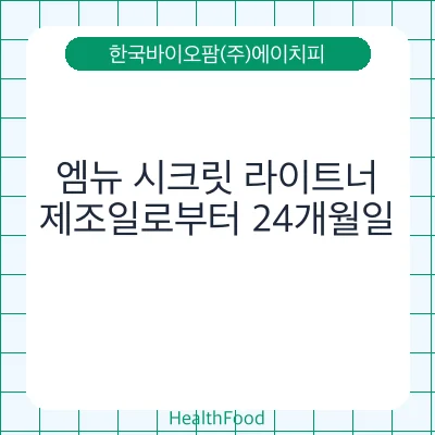 엠뉴 시크릿 라이트너