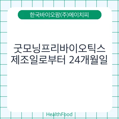 굿모닝프리바이오틱스