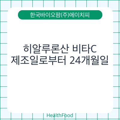 히알루론산 비타C