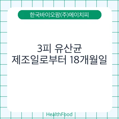 3피 유산균