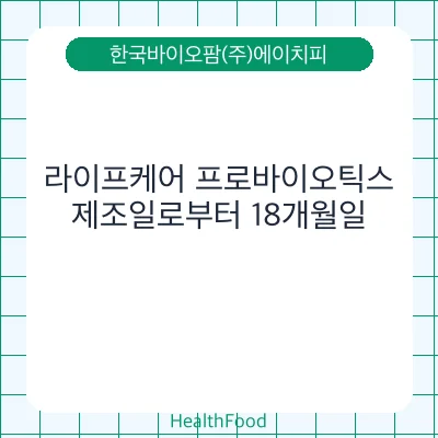 라이프케어 프로바이오틱스