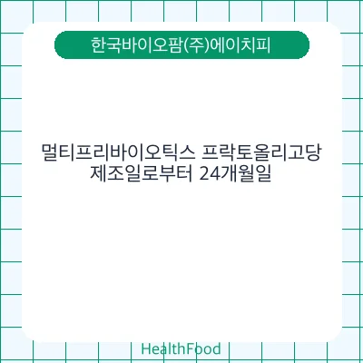 멀티프리바이오틱스 프락토올리고당