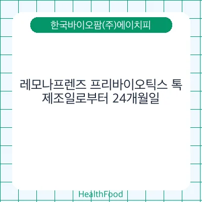 레모나프렌즈 프리바이오틱스 톡