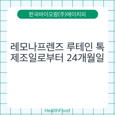 레모나프렌즈 루테인 톡