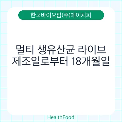 멀티 생유산균 라이브