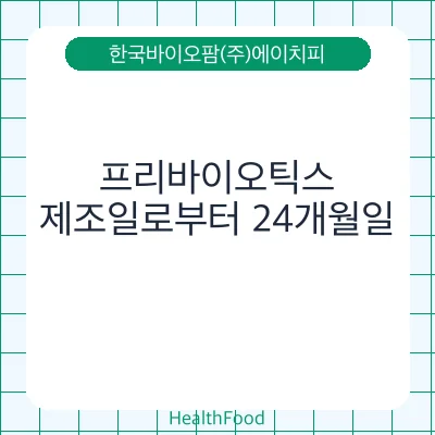 프리바이오틱스