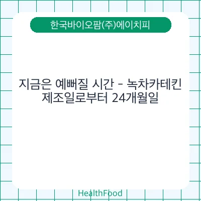 지금은 예뻐질 시간 - 녹차카테킨