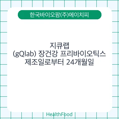 지큐랩(gQlab) 장건강 프리바이오틱스