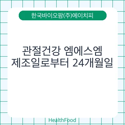 관절건강 엠에스엠