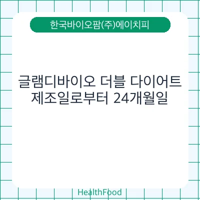 글램디바이오 더블 다이어트
