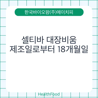 셀티바 대장비움