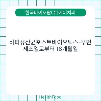 비타유산균포스트바이오틱스-우먼