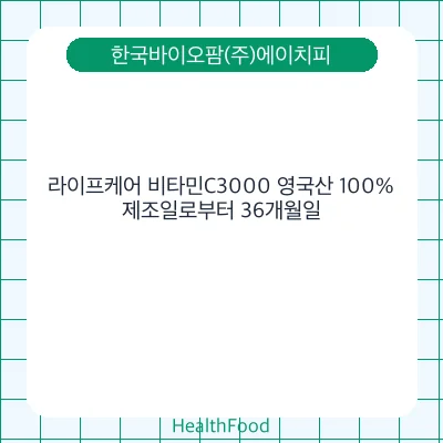 라이프케어 비타민C3000 영국산 100%