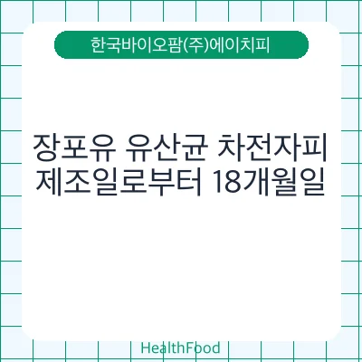 장포유 유산균 차전자피