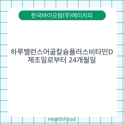 하루밸런스어골칼슘플러스비타민D
