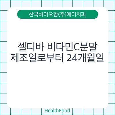 셀티바 비타민C분말