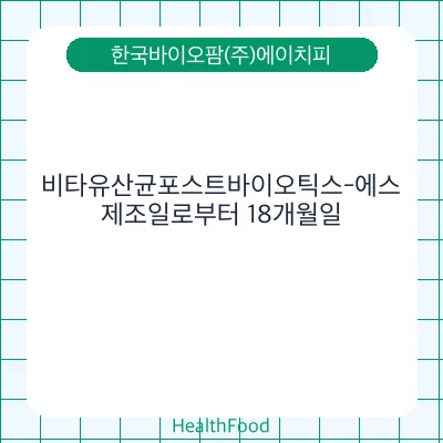 비타유산균포스트바이오틱스-에스