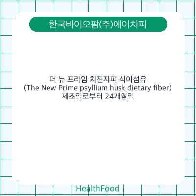 더 뉴 프라임 차전자피 식이섬유(The New Prime psyllium husk dietary fiber)