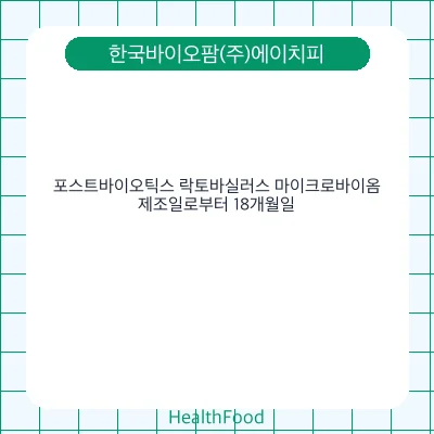 포스트바이오틱스 락토바실러스 마이크로바이옴
