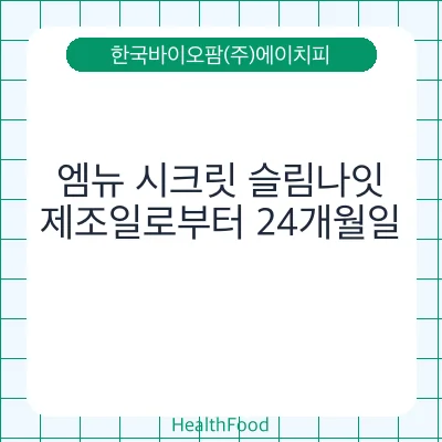 엠뉴 시크릿 슬림나잇
