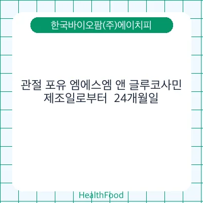 관절 포유 엠에스엠 앤 글루코사민