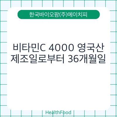 비타민C 4000 영국산