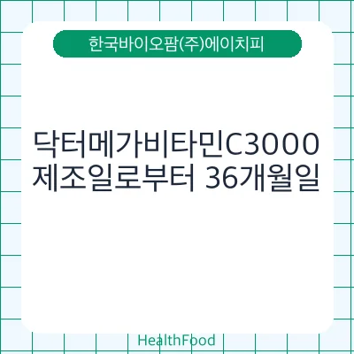 닥터메가비타민C3000