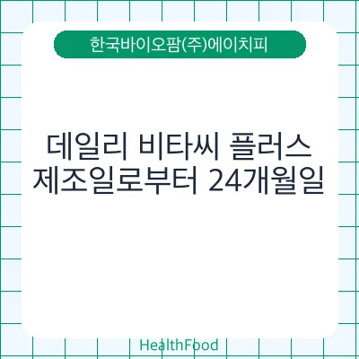 데일리 비타씨 플러스